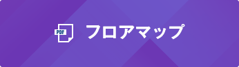 フロアマップ