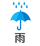 雨