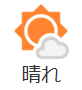 晴れ