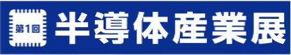 半導体産業展